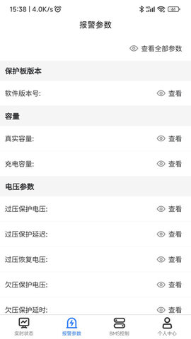 錦軒鋰電管理 v1.1.4 手機(jī)版 1
