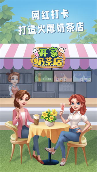開(kāi)家奶茶店 v1.0 安卓版 0
