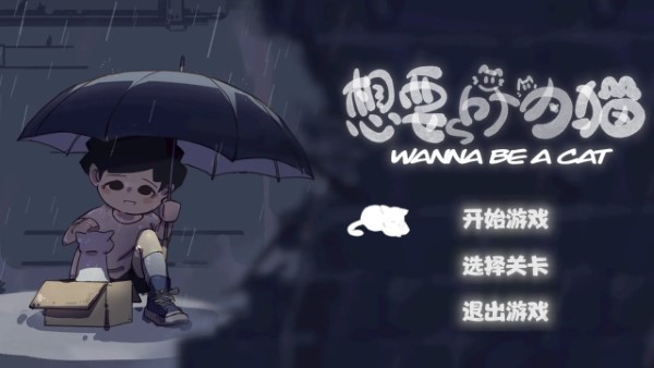 想要成為貓測(cè)試版 v0.915 安卓版 4