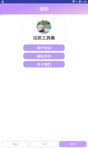 拉抓工具集 v1.0.2 手機(jī)版 0