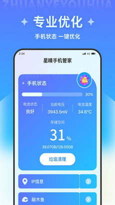 星晴手機管家 v1.0.1 安卓版 2