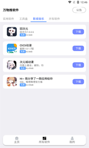 萬物推軟件庫(kù) v1.1.1 安卓版 2