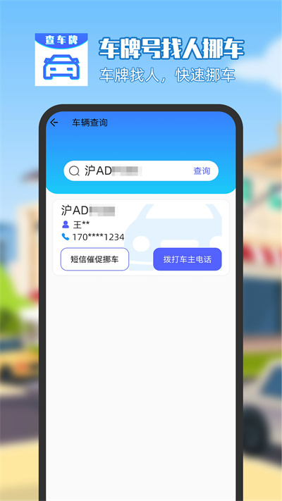 車牌號找人挪車 v8.6.21 安卓版 1