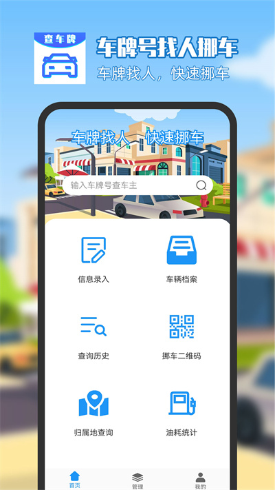車牌號找人挪車 v8.6.21 安卓版 0