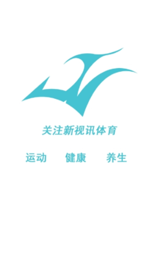 新視訊體育 v1.1.1 手機(jī)版 1
