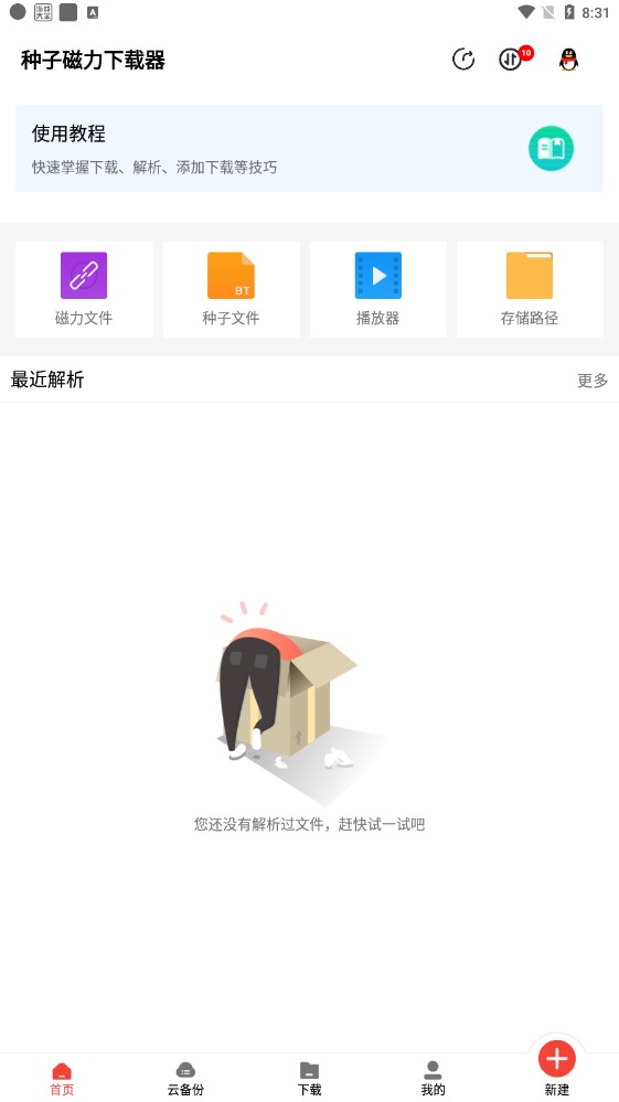 種子磁力下載器 v1.1.9 安卓版 3