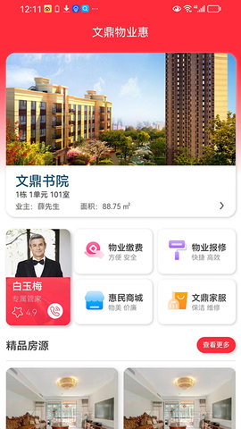 文鼎物業(yè)惠 v1.0.7 手機(jī)版 2