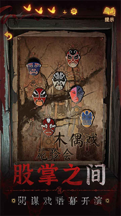 紙嫁衣5無間夢(mèng)境最新版 v2.9.0 安卓版 1