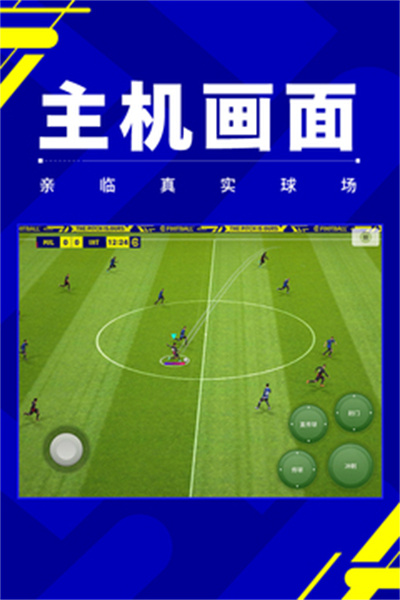 實況足球2024手機版 v8.5.1 安卓版 2