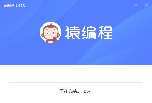 猿編程電腦客戶端 v3.44.0 pc官方版 1
