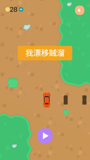 我漂移賊溜 v0.0.1 安卓版 4