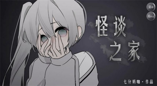 怪談之家官方 v1.0 安卓版 2