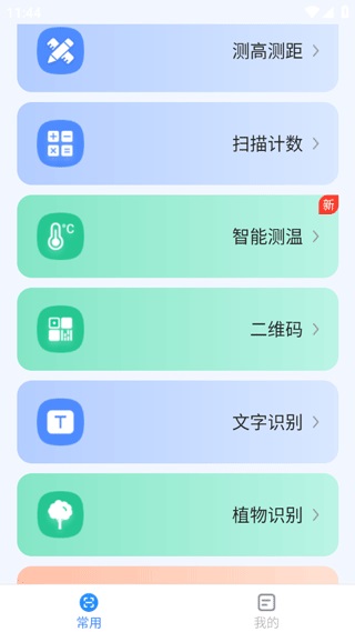 點數(shù)測量儀 v1.7.1 最新版 1