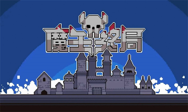 魔王終局 v1.0 安卓版 1
