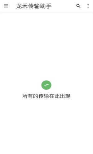 龍禾傳輸助手 v1.0.0 最新版 0