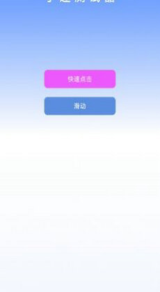 手速測(cè)試器 v1.1.1.0 安卓版 1