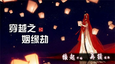 穿越之姻緣劫 v1.0.0302 安卓版 2