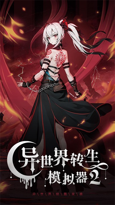 異世界轉(zhuǎn)生模擬器2 v1.0.2 安卓版 0