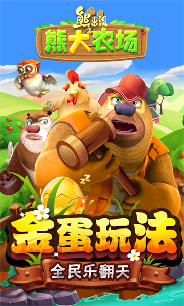 熊出沒之熊大農(nóng)場 v2.3.0 安卓版 1