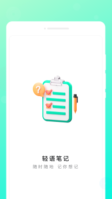 輕語筆記 v1.0.0 最新版 1