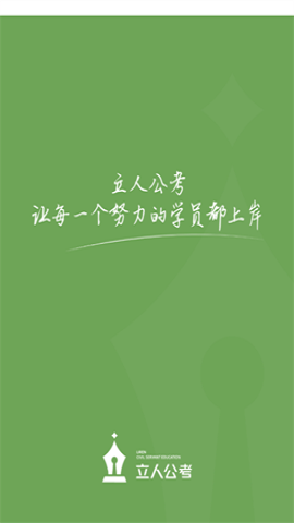立人公考 v1.0.0 手機(jī)版 1