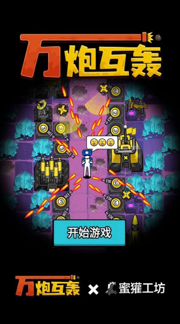 萬炮互轟官方 v1.1.2 最新版 3