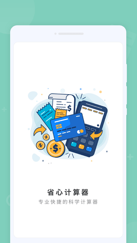 省心計算器 v1.0.0 最新版 3