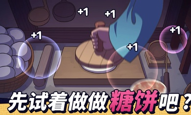 糖餅外傳 v1.0.53 安卓版 3