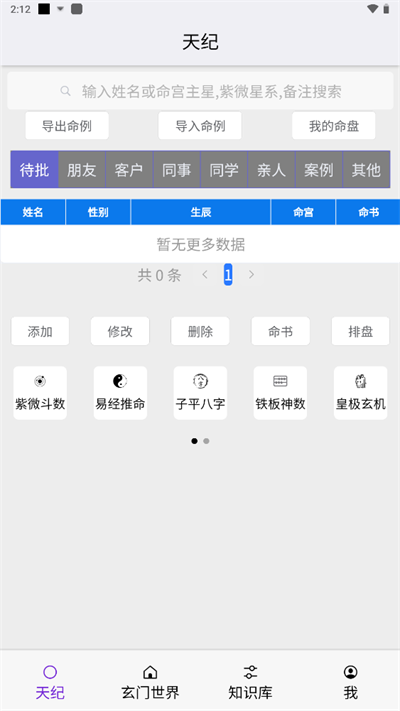 皇極天紀(jì)排盤 v1.3.3 安卓版 0