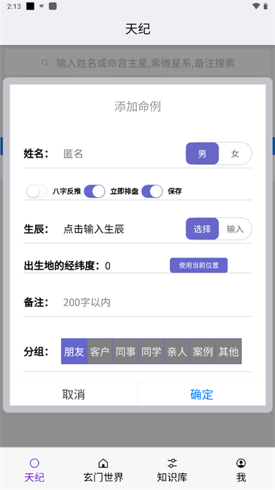 皇極天紀(jì)排盤 v1.3.3 安卓版 1