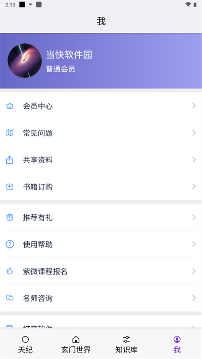 皇極天紀(jì)排盤 v1.3.3 安卓版 2