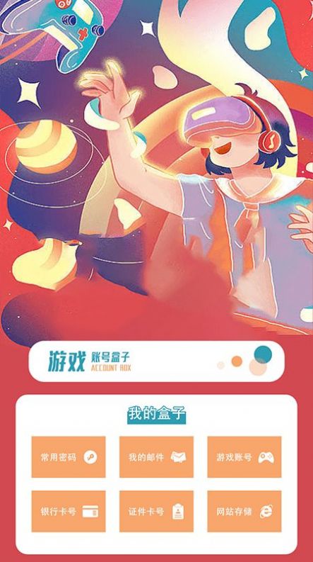 賬號(hào)盒 v1.1 安卓版 1