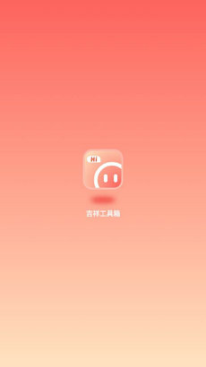 吉祥工具箱 v1.0.1 最新版 2
