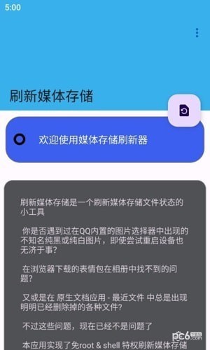 刷新媒體存儲(chǔ) v1.11 手機(jī)版 1