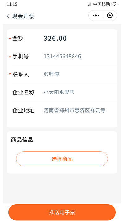 云票通電子發(fā)票服務平臺 v1.3.2 最新版 1