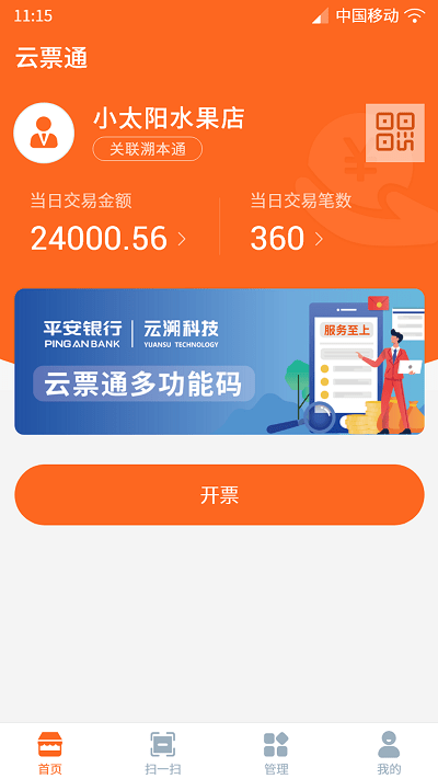 云票通電子發(fā)票服務平臺 v1.3.2 最新版 2