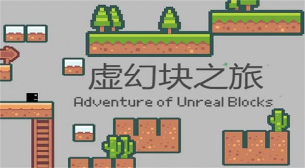 虛幻塊之旅 v1.0 安卓版 2