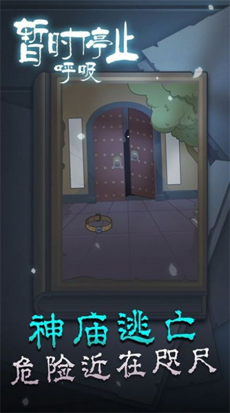 暫時(shí)停止呼吸 v1.0.0 安卓版 3