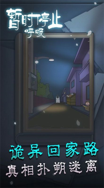 暫時(shí)停止呼吸 v1.0.0 安卓版 0