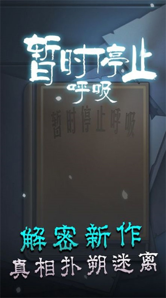 暫時(shí)停止呼吸 v1.0.0 安卓版 1