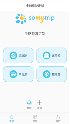 全球旅游定制 v1.1.0 安卓版 0