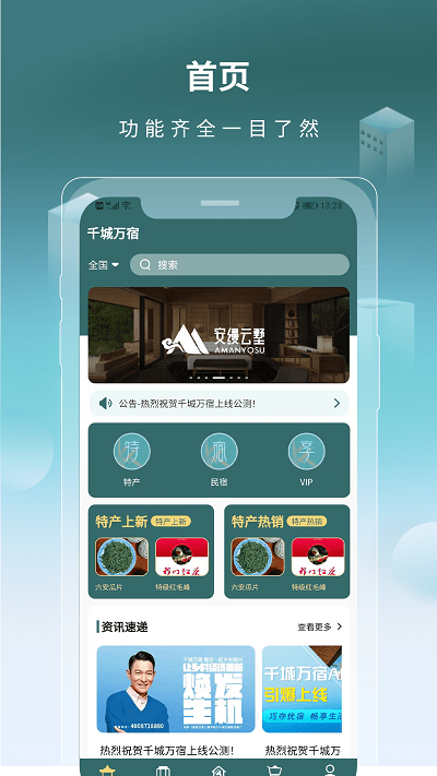 千城萬宿 v1.0.3 最新版 3