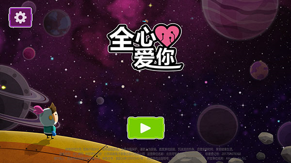 全心愛你 v1.5.1 安卓版 0
