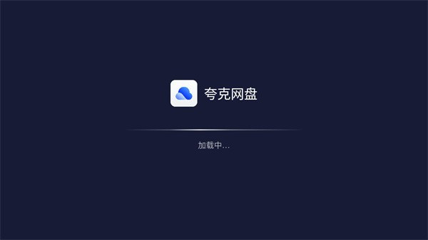 夸克網(wǎng)盤(pán)tv版 v2.4.999 安卓版 1