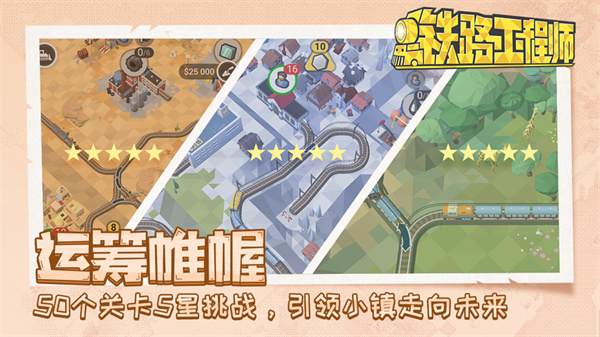 鐵路工程師 v0.2.0 手機版 2