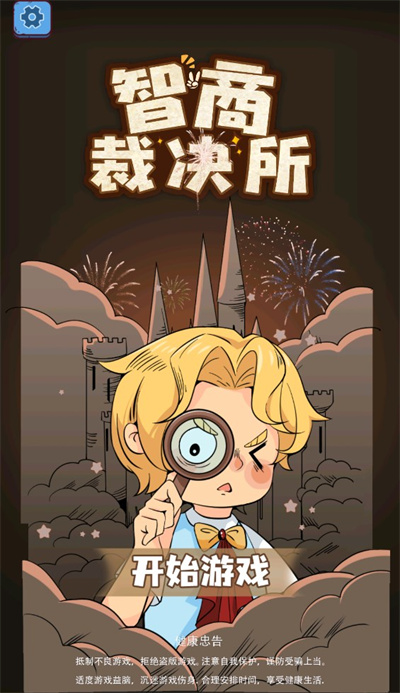 智商裁決所 v1.0 安卓版 2