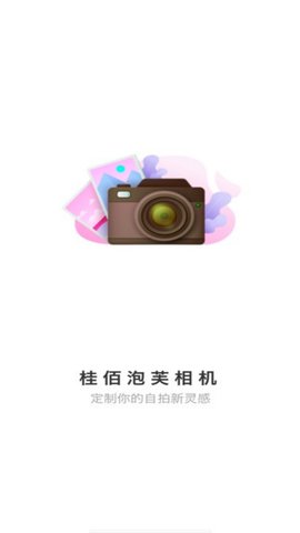 桂佰泡芙相機 v1.0.0 手機版 2