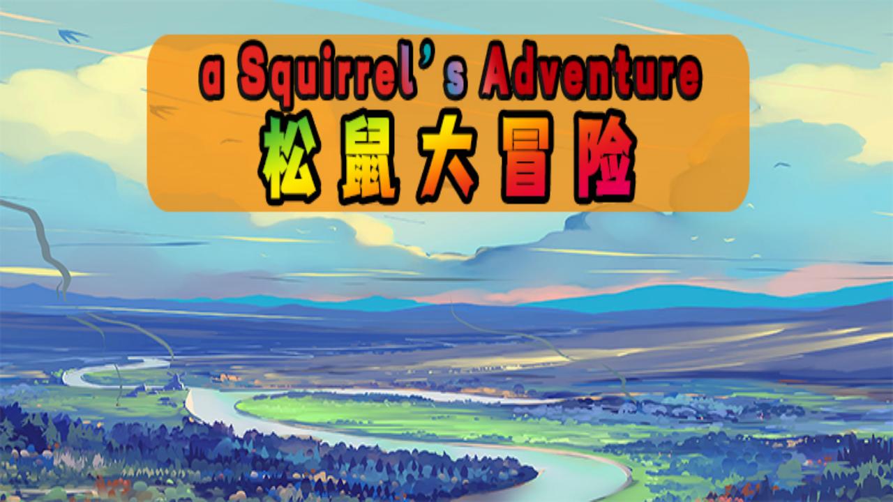 松鼠大冒險 v1.0.0 手機版 0
