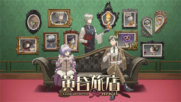 黃昏旅店Renewal v1.0.8 安卓版 3