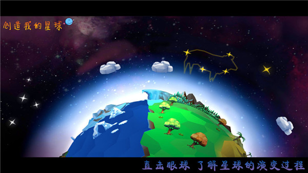 創(chuàng)造我的星球 v1.0 安卓版 1